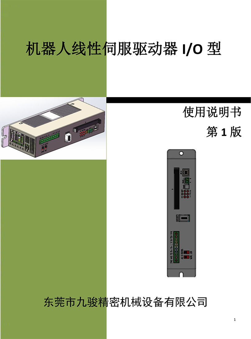 机器人线性控制器IO型使用说明书